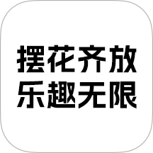 摆花齐放乐趣