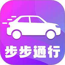 步步通行