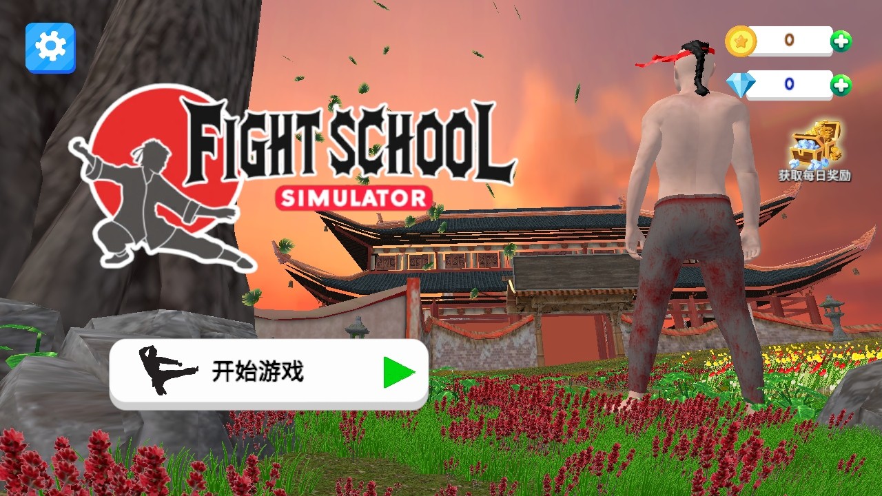 格斗学校模拟器内购版