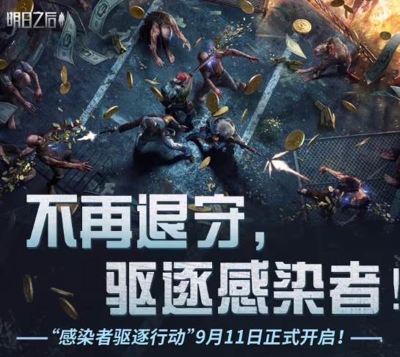 明日之后感染者驱逐行动明日开启-珍贵奖励惊喜兑换