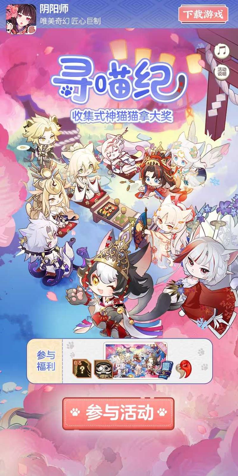 阴阳师寻喵纪周年庆H5活动开启-参与可获惊喜奖励
