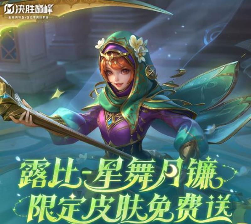 决胜巅峰星月之约活动公布-露比限定皮肤将免费送