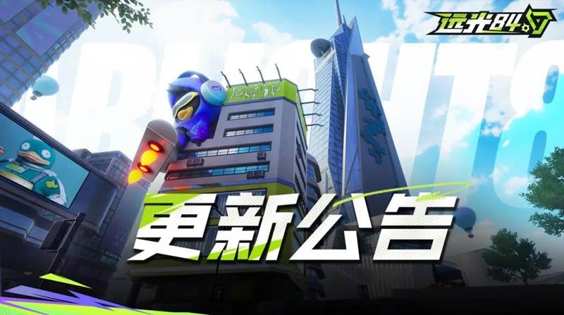 远光84明日不停机更新发布-部分武器迎平衡性调整