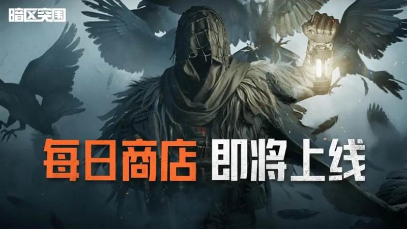 暗区突围新功能每日商店即将上线-可用装扮券购买外观