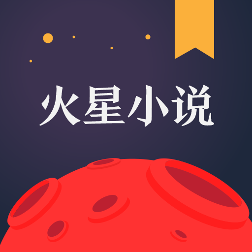 火星小说火星币