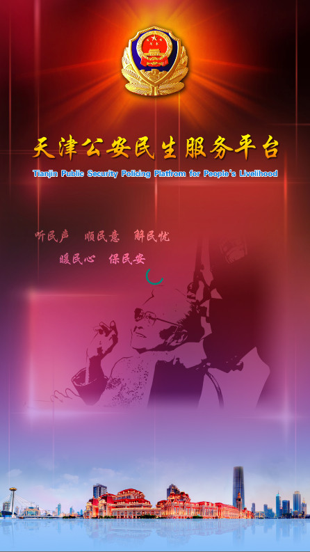 天津公安app最新版本