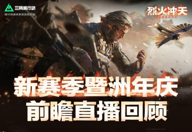 三角洲行动烈火冲天赛季前瞻直播结束-多重全新内容公布