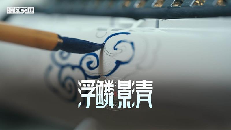 暗区携手非遗传承人共创涂装-浮鳞影青9月12日将上线