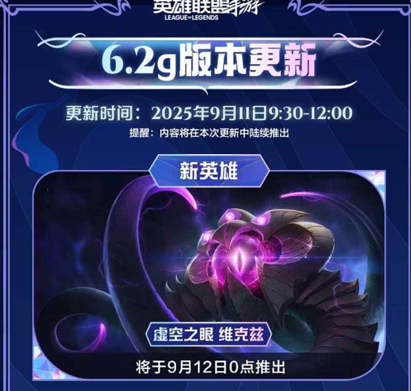 LOL手游维克兹9月12日将登场-符文大乱斗迎调整