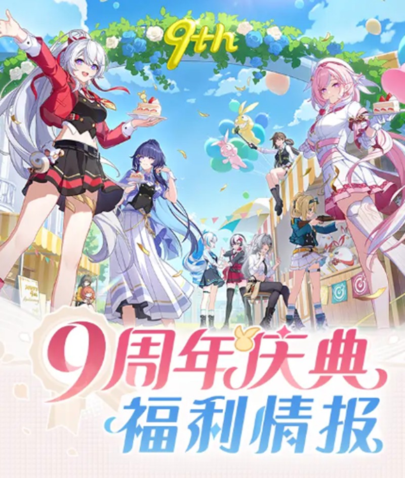 崩坏3九周年庆福利有哪些-崩坏3九周年庆活动