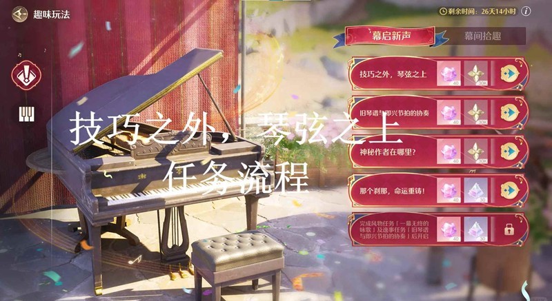 无限暖暖音乐季-慕启新声技巧之外琴弦之上怎么做