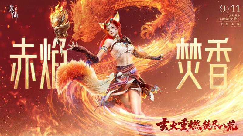 诛仙2手游全新版本赤焰焚香开启-新职业焚香登场