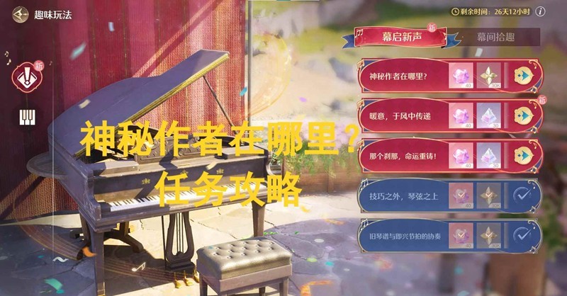 无限暖暖幕启新声-音乐季神秘作者在哪里怎么做
