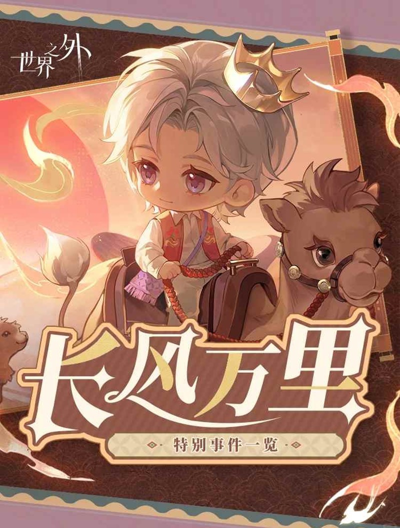 世界之外夏萧因生日特别事件-长风共朝夕活动