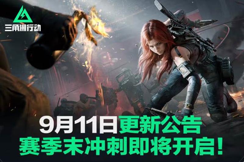 三角洲行动赛季末冲刺活动明日开启-排位可获双倍积分