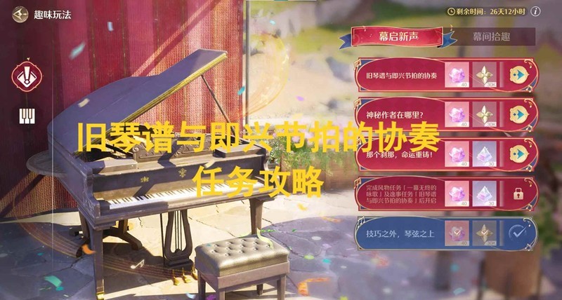 无限暖暖音乐季-幕启新声旧琴谱与即兴节拍的协奏