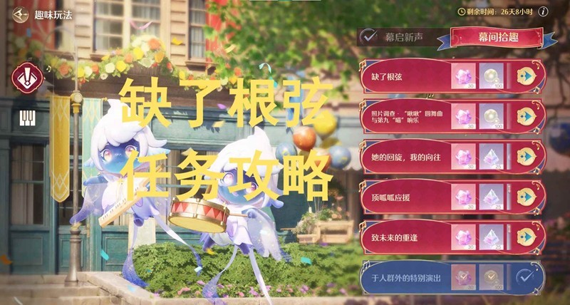无限暖暖音乐季任务-幕间拾趣缺了根弦怎么做