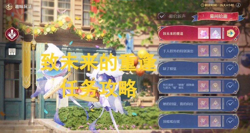 无限暖暖音乐季幕间拾趣-致未来的重逢任务怎么做