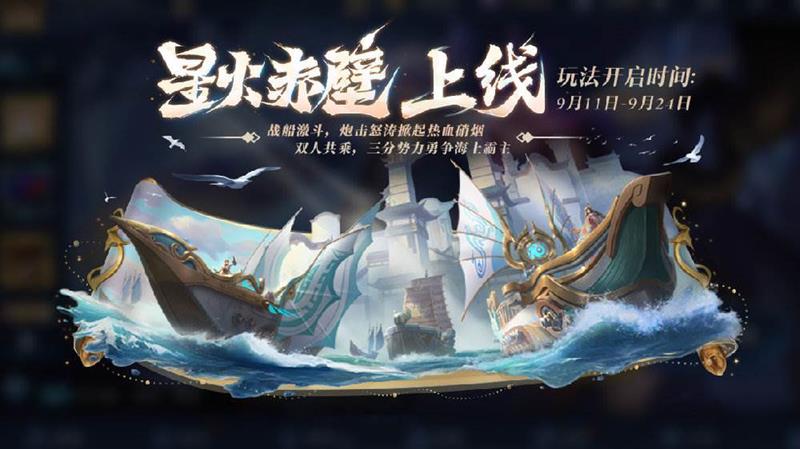 王者荣耀全新星火赤壁玩法今日上线-参与送回城特效