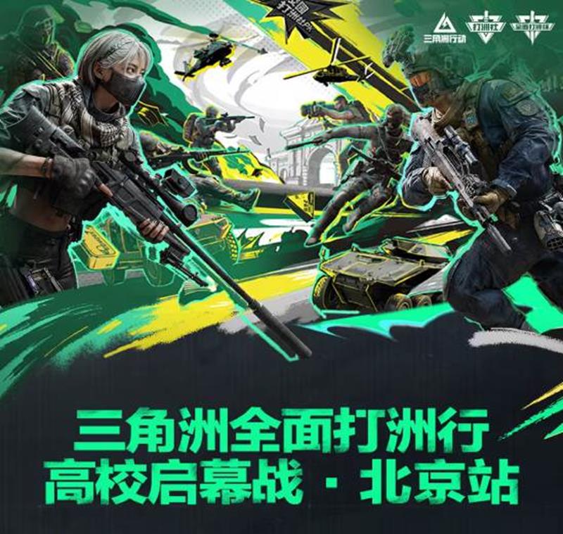 三角洲行动全面打洲行赛事启动-北京站明日正式开战