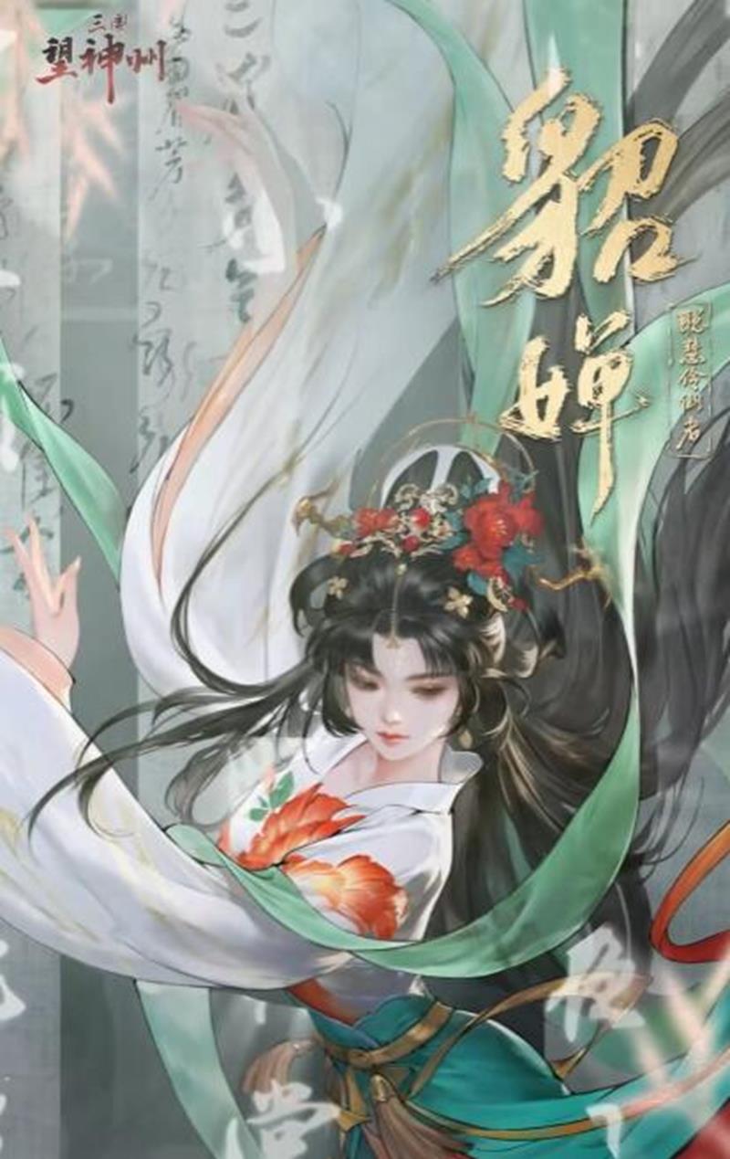 三国望神州貂蝉怎么玩-望神州貂蝉玩法配对