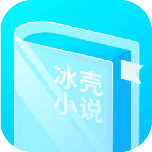 冰壳小说