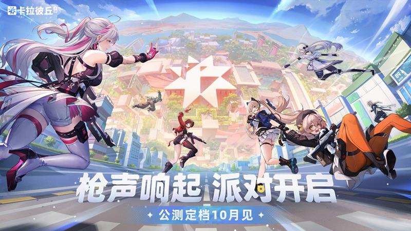 二次元美少女射击游戏卡拉彼丘手游公测定档10月
