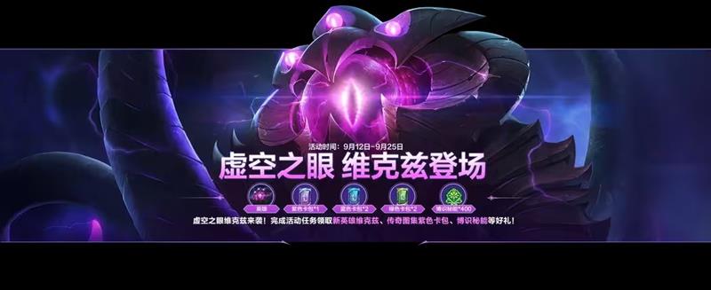 英雄联盟手游新英雄维克兹登场-完成任务可免费领取