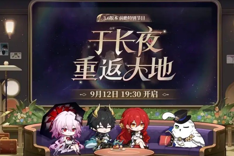 崩坏星穹铁道3.6版本有什么内容-崩坏星穹铁道3.6版本前瞻