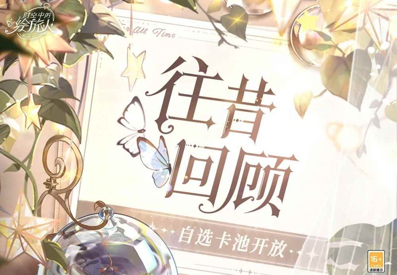 时空中的绘旅人往昔回顾-自选卡池于9月14日开放
