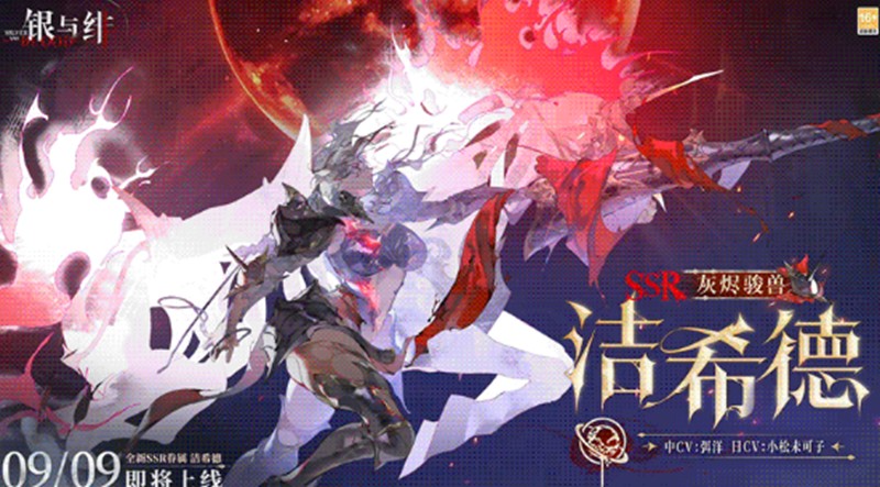 银与绯洁希德怎么玩-银与绯新角色洁希德技能解析