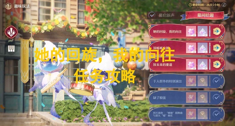 无限暖暖音乐季任务-幕间拾趣她的回旋我的向往