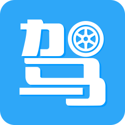 驾考