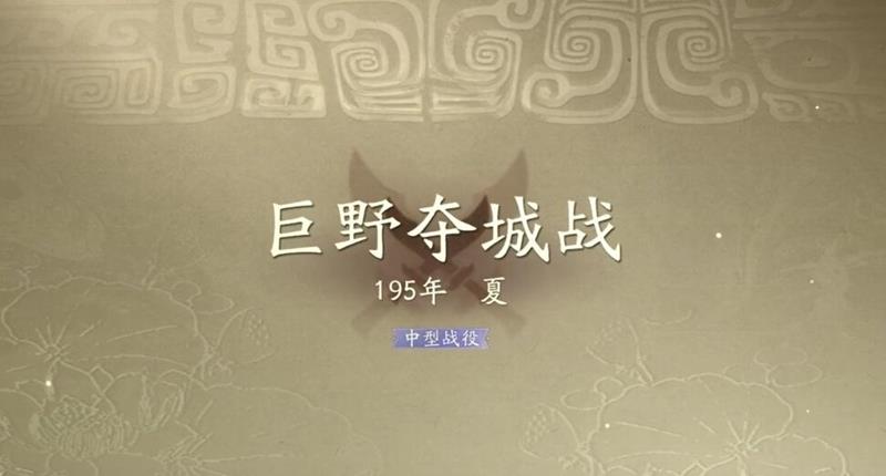 三国望神州巨野夺城战怎么过-巨野夺城战速通打法