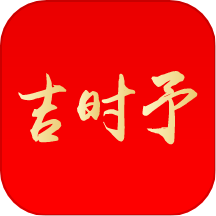吉时予