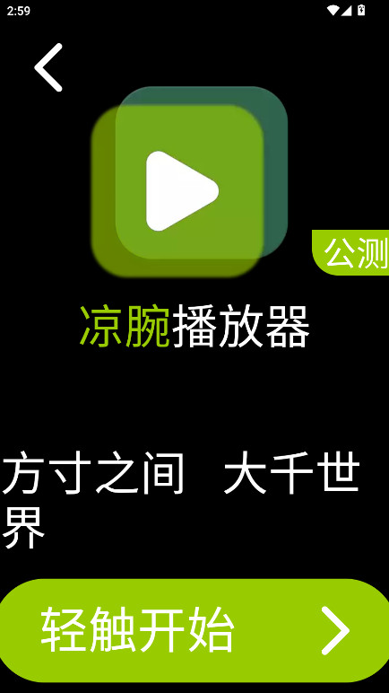 凉腕播放器手表版