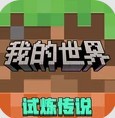 我的世界移动版下载安装最新版