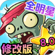 PvZAS全明星无限资源版下载