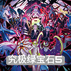 口袋妖怪究极绿宝石5.5(内置菜单)下载安装最新版