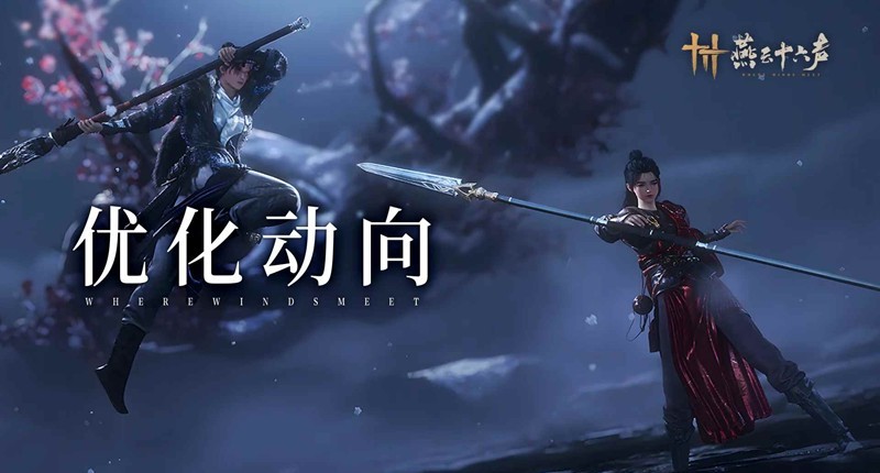 燕云十六声优化动向-止戈练习上线武道平衡邀君共研