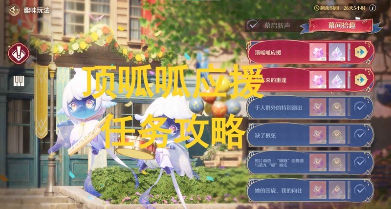 无限暖暖幕间拾趣任务-音乐季顶呱呱应援怎么做