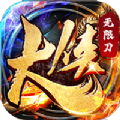 大侠