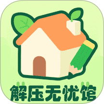 解压无忧馆
