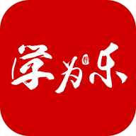 学为乐
