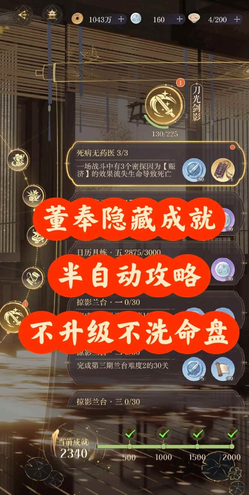 如鸢密探董奉隐藏成就半自动-不升级不洗命盘版