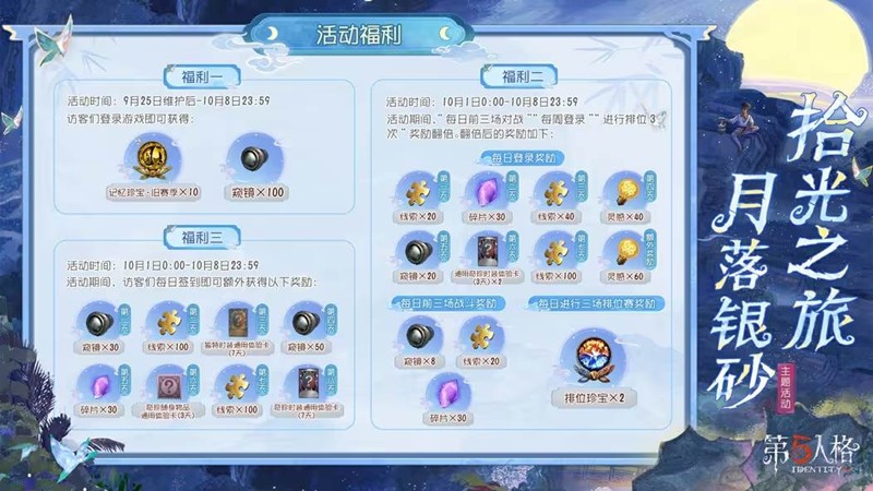 第五人格中秋活动9月25日开启-海量福利奖励将上线