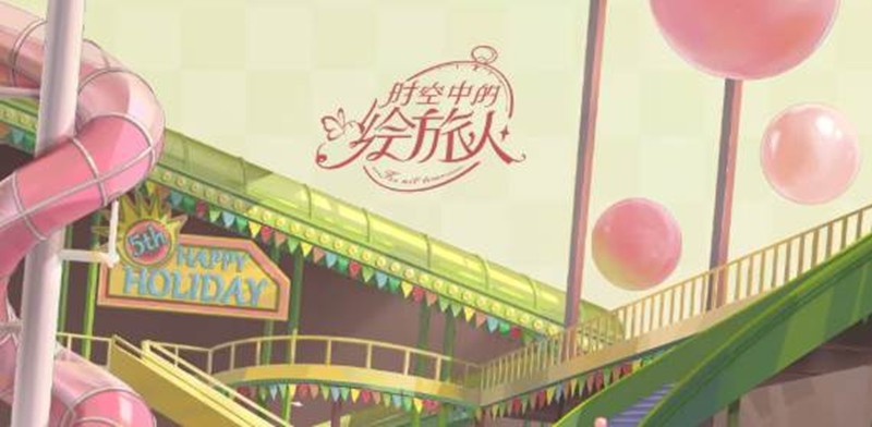时空绘旅人乐园活动9月19日将开始-精彩福利来袭