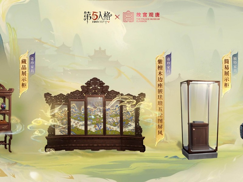 第五人格×故宫观唐联动家具公布-部分家具可免费获得