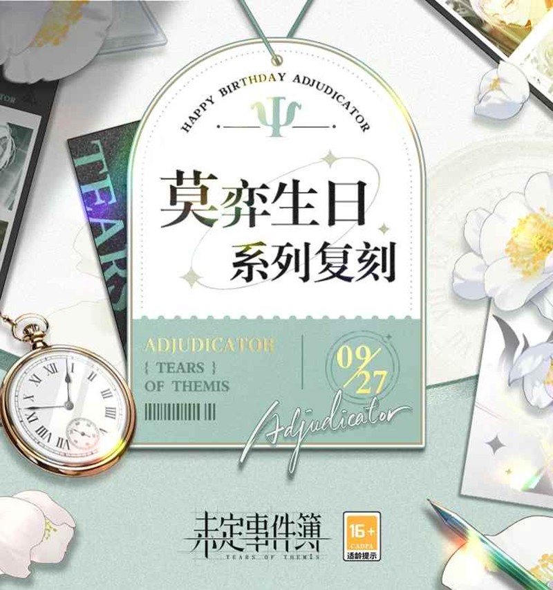 未定事件簿往期复刻-莫弈生日系列限时复刻将开启
