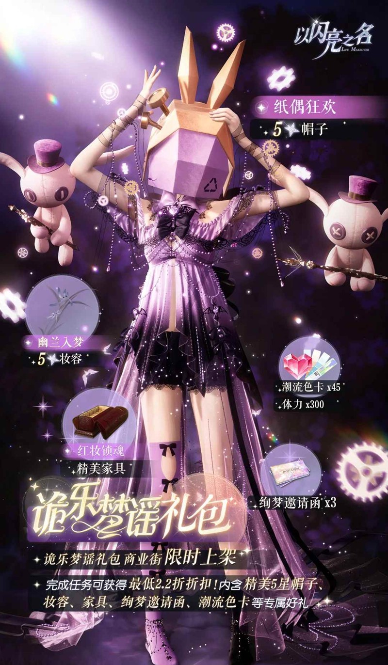 以闪诡乐梦谣礼包限时特别开启-可得限定帽子纸偶狂欢